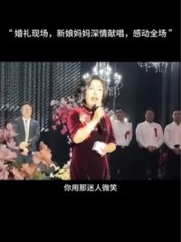 婚礼现场，新娘妈妈登台深情献唱，一开口唱哭全场#婚礼现场 #为你祈祷