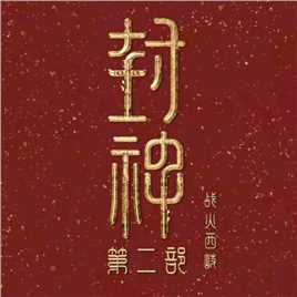 电影封神第二部主播